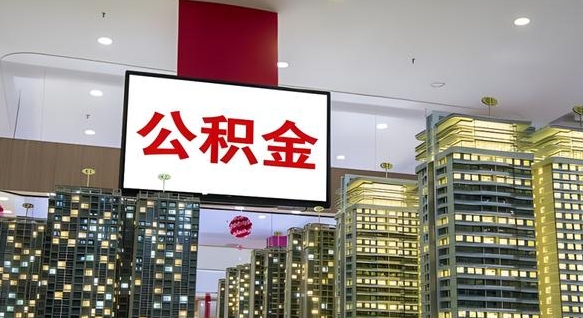 兰州离职后公积金可以一次性取吗（离职后能一次性取出住房公积金吗）